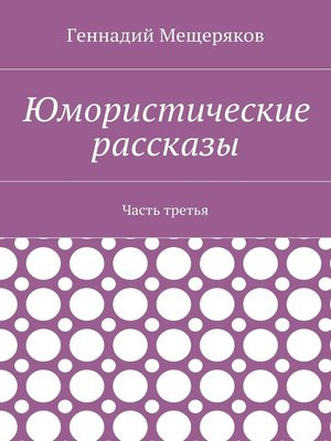cover image of Юмористические рассказы. Часть третья